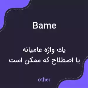 معنی bame به فارسی معنی bame به فارسی