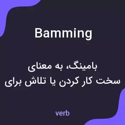 معنی bamming به فارسی معنی bamming به فارسی