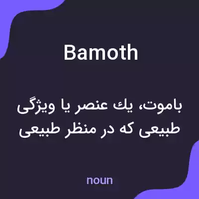معنی bamoth به فارسی معنی bamoth به فارسی