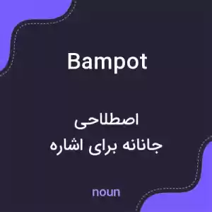 معنی bampot به فارسی معنی bampot به فارسی