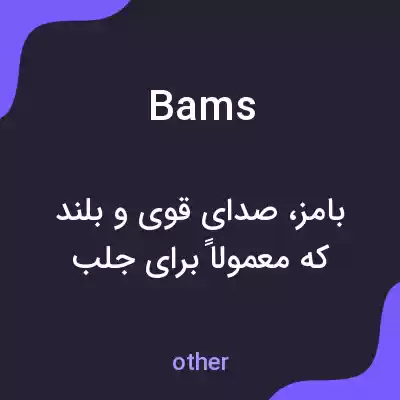 معنی bams به فارسی معنی bams به فارسی