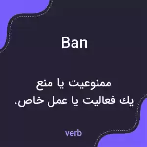 معنی ban به فارسی معنی ban به فارسی