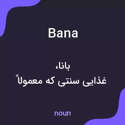 معنی bana به فارسی معنی bana به فارسی