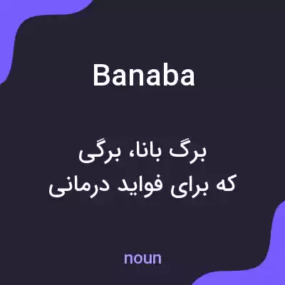 معنی banaba به فارسی معنی banaba به فارسی