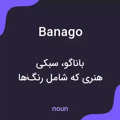 معنی banago به فارسی معنی banago به فارسی