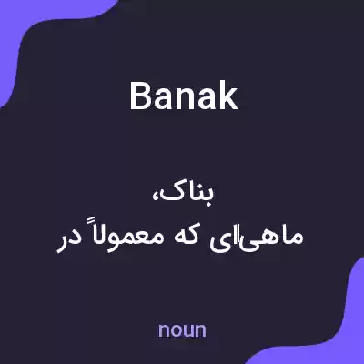 معنی banak به فارسی معنی banak به فارسی