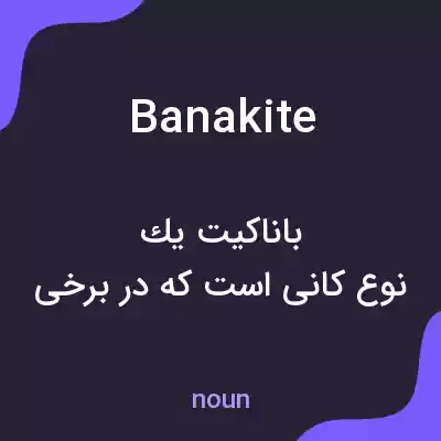 معنی banakite به فارسی معنی banakite به فارسی