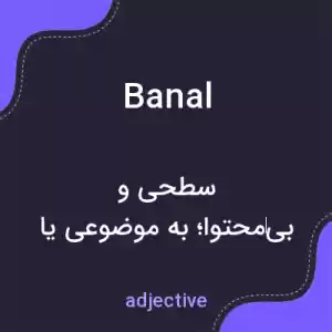 معنی banal به فارسی معنی banal به فارسی