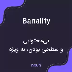معنی banality به فارسی معنی banality به فارسی