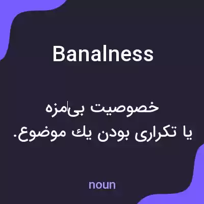 معنی banalness به فارسی معنی banalness به فارسی
