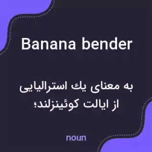 معنی banana bender به فارسی