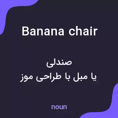 معنی banana chair به فارسی معنی banana chair به فارسی