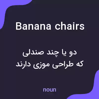 معنی banana chairs به فارسی معنی banana chairs به فارسی