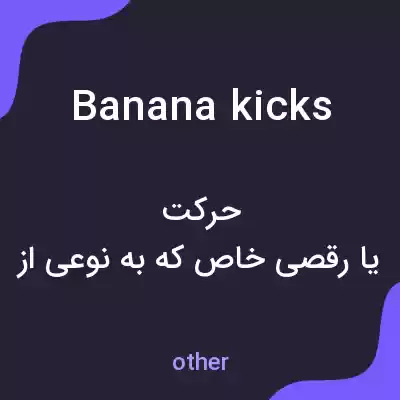 معنی banana kicks به فارسی معنی banana kicks به فارسی
