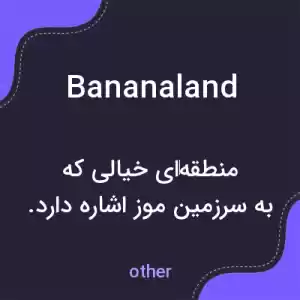 معنی bananaland به فارسی معنی bananaland به فارسی