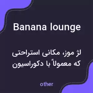 معنی banana lounge به فارسی