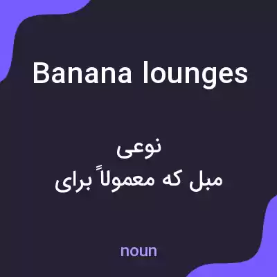 معنی banana lounges به فارسی معنی banana lounges به فارسی