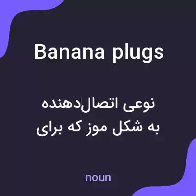 معنی banana plugs به فارسی معنی banana plugs به فارسی