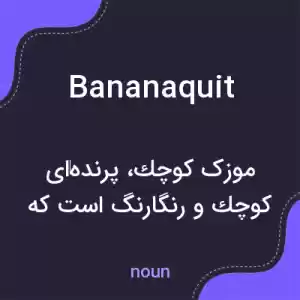 معنی bananaquit به فارسی معنی bananaquit به فارسی