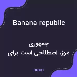 معنی banana republic به فارسی معنی banana republic به فارسی