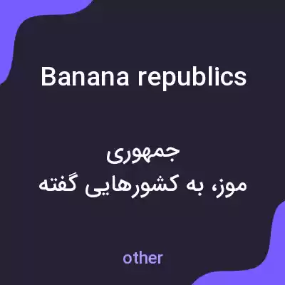 معنی banana republics به فارسی معنی banana republics به فارسی