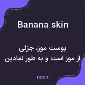 معنی banana skin به فارسی معنی banana skin به فارسی
