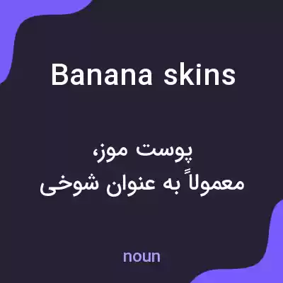 معنی banana skins به فارسی معنی banana skins به فارسی