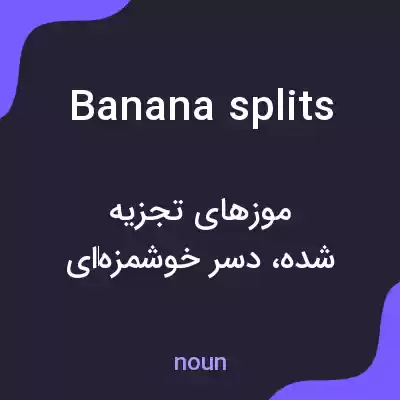 معنی banana splits به فارسی معنی banana splits به فارسی