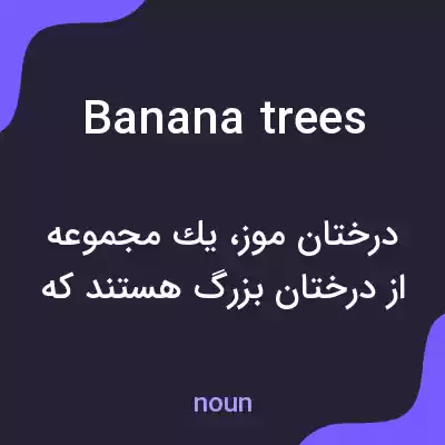 معنی banana trees به فارسی معنی banana trees به فارسی