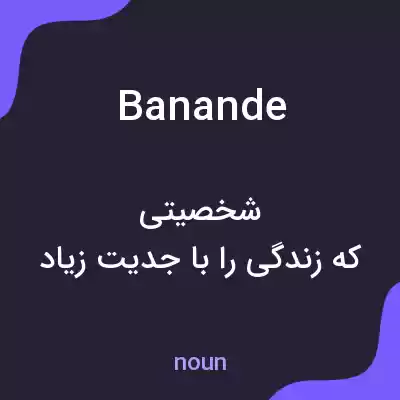معنی banande به فارسی معنی banande به فارسی