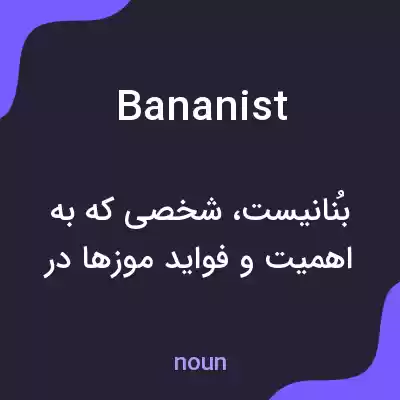 معنی bananist به فارسی معنی bananist به فارسی
