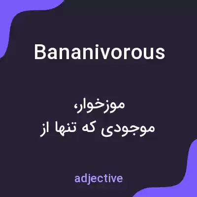 معنی bananivorous به فارسی معنی bananivorous به فارسی