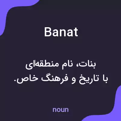 معنی banat به فارسی
