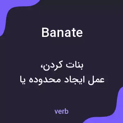 معنی banate به فارسی معنی banate به فارسی
