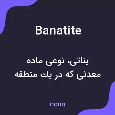 معنی banatite به فارسی