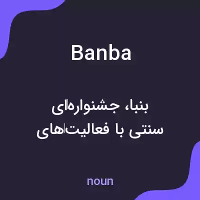 معنی banba به فارسی معنی banba به فارسی
