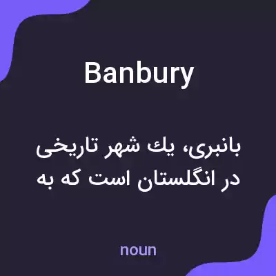 معنی banbury به فارسی