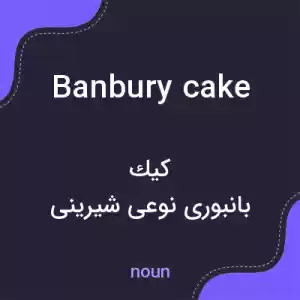 معنی banbury cake به فارسی معنی banbury cake به فارسی