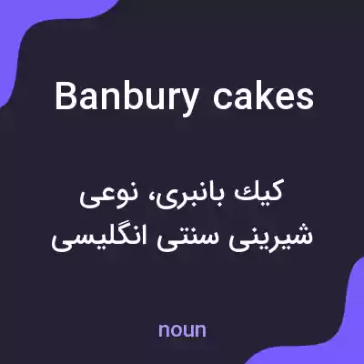 معنی banbury cakes به فارسی معنی banbury cakes به فارسی