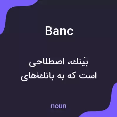 معنی banc به فارسی معنی banc به فارسی