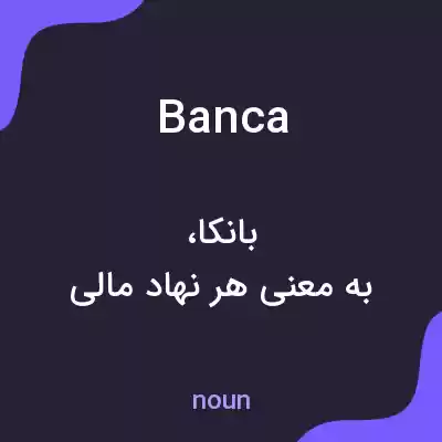 معنی banca به فارسی معنی banca به فارسی
