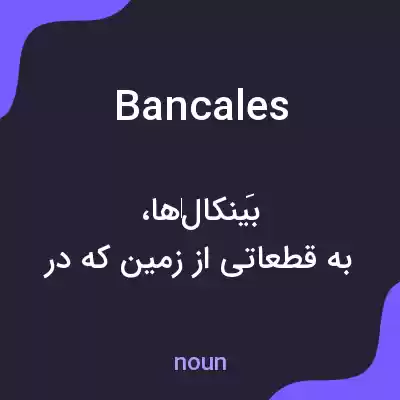 معنی bancales به فارسی معنی bancales به فارسی