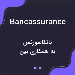معنی bancassurance به فارسی معنی bancassurance به فارسی