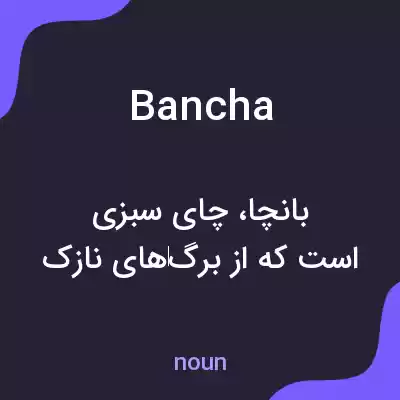 معنی bancha به فارسی معنی bancha به فارسی