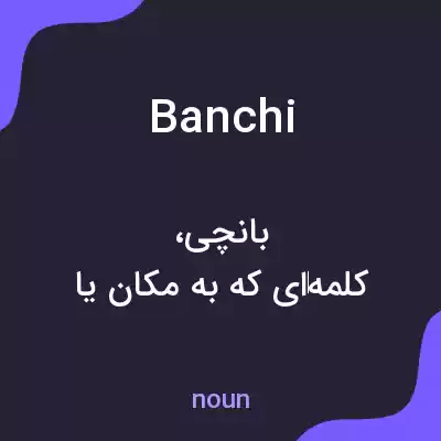 معنی banchi به فارسی معنی banchi به فارسی