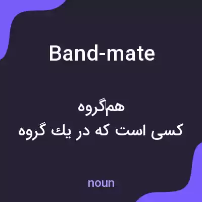 معنی band-mate به فارسی معنی band-mate به فارسی