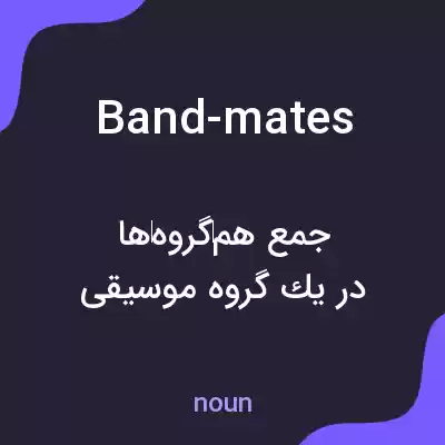 معنی band-mates به فارسی معنی band-mates به فارسی