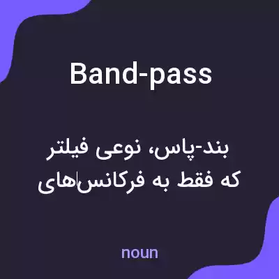 معنی band-pass به فارسی معنی band-pass به فارسی
