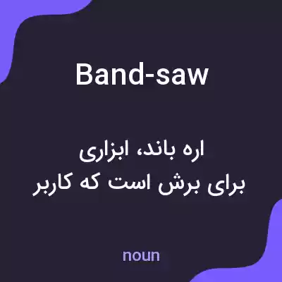 معنی band-saw به فارسی معنی band-saw به فارسی