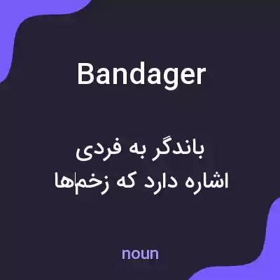 معنی bandager به فارسی معنی bandager به فارسی
